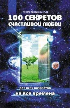 Константин Шереметьев - 100 секретов счастливой любви - Читать 📖 Читать онлайн 👀 Читаемые книги читать онлайн бесплатно 🔥 booksread-online.com