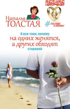 Наталья Толстая - И все-таки, почему на одних женятся, а других обходят стороной - Читать 📖 Читать онлайн 👀 Читаемые книги читать онлайн бесплатно 🔥 booksread-online.com