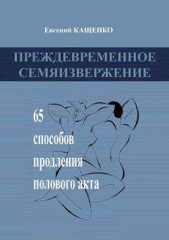 Евгений Кащенко - Преждевременное семяизвержение - Читать 📖 Читать онлайн 👀 Читаемые книги читать онлайн бесплатно 🔥 booksread-online.com