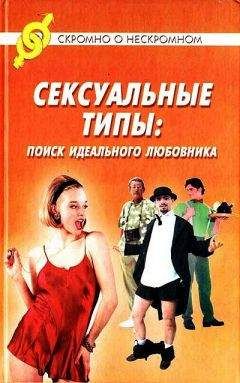 Джон Береж - Сексуальные типы: поиск идеального любовника - Читать 📖 Читать онлайн 👀 Читаемые книги читать онлайн бесплатно 🔥 booksread-online.com