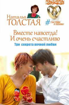 Наталья Толстая - Вместе навсегда! И очень счастливо. Три секрета вечной любви - Читать 📖 Читать онлайн 👀 Читаемые книги читать онлайн бесплатно 🔥 booksread-online.com