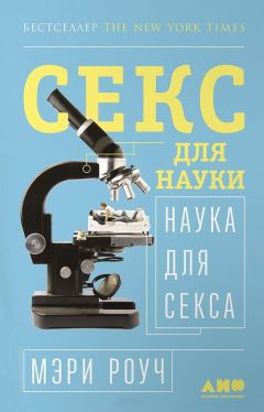 Мэри Роуч - Секс для науки. Наука для секса - Читать 📖 Читать онлайн 👀 Читаемые книги читать онлайн бесплатно 🔥 booksread-online.com