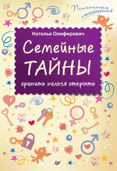 Наталья Олифирович - Семейные тайны: хранить нельзя открыть - Читать 📖 Читать онлайн 👀 Читаемые книги читать онлайн бесплатно 🔥 booksread-online.com