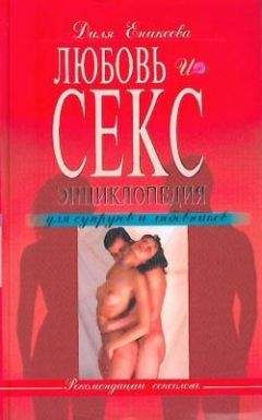 Диля Еникеева - Любовь и секс. Энциклопедия для супругов и любовников - Читать 📖 Читать онлайн 👀 Читаемые книги читать онлайн бесплатно 🔥 booksread-online.com