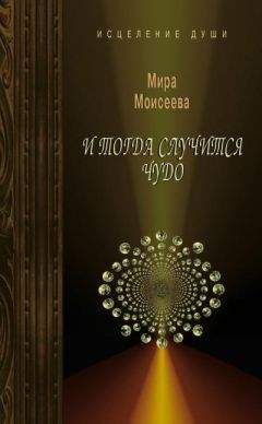 Мира Моисеева - И тогда случится чудо - Читать 📖 Читать онлайн 👀 Читаемые книги читать онлайн бесплатно 🔥 booksread-online.com