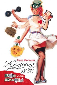Ольга Маховская - Женщина может все. Байки психологинь - Читать 📖 Читать онлайн 👀 Читаемые книги читать онлайн бесплатно 🔥 booksread-online.com