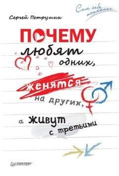 Сергей Петрушин - Почему любят одних, женятся на других, а живут с третьими - Читать 📖 Читать онлайн 👀 Читаемые книги читать онлайн бесплатно 🔥 booksread-online.com
