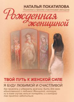 Наталья Покатилова - Твой путь к женской силе - Читать 📖 Читать онлайн 👀 Читаемые книги читать онлайн бесплатно 🔥 booksread-online.com