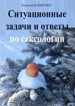 Евгений Кащенко - Ситуационные задачи и ответы по сексологии - Читать 📖 Читать онлайн 👀 Читаемые книги читать онлайн бесплатно 🔥 booksread-online.com