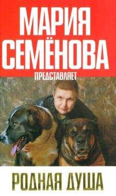 Мария Семенова - Родная душа: Рассказы о собаках - Читать | Читать онлайн | Читаемые книги читать онлайн бесплатно | booksread-online.com