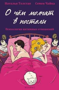 Семен Чайка - О чем молчат в постели. Психология интимных отношений - Читать 📖 Читать онлайн 👀 Читаемые книги читать онлайн бесплатно 🔥 booksread-online.com