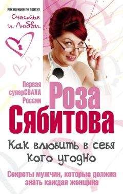 Роза Сябитова - Как влюбить в себя кого угодно. Секреты мужчин, которые должна знать каждая женщина - Читать 📖 Читать онлайн 👀 Читаемые книги читать онлайн бесплатно 🔥 booksread-online.com