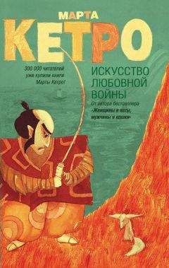 Марта Кетро - Искусство любовной войны - Читать 📖 Читать онлайн 👀 Читаемые книги читать онлайн бесплатно 🔥 booksread-online.com