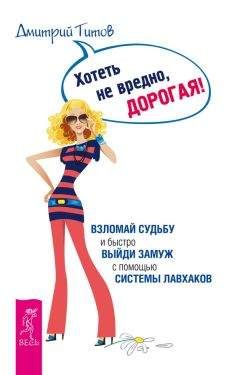 Дмитрий Титов - Хотеть не вредно, дорогая! Взломай судьбу и быстро выйди замуж с помощью системы лавхаков - Читать 📖 Читать онлайн 👀 Читаемые книги читать онлайн бесплатно 🔥 booksread-online.com