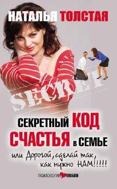 Наталья Толстая - Секретный код счастья в семье, или Дорогой, сделай так, как нужно нам! - Читать 📖 Читать онлайн 👀 Читаемые книги читать онлайн бесплатно 🔥 booksread-online.com
