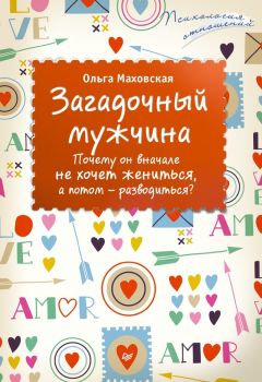 Ольга Маховская - Загадочный мужчина. Почему он вначале не хочет жениться, а потом – разводиться? - Читать 📖 Читать онлайн 👀 Читаемые книги читать онлайн бесплатно 🔥 booksread-online.com