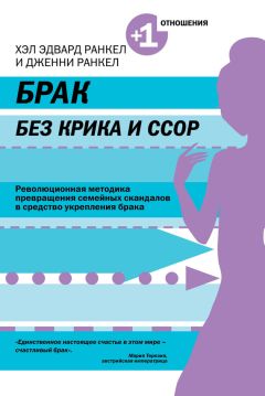 Дженни Ранкел - Брак без крика и ссор - Читать 📖 Читать онлайн 👀 Читаемые книги читать онлайн бесплатно 🔥 booksread-online.com