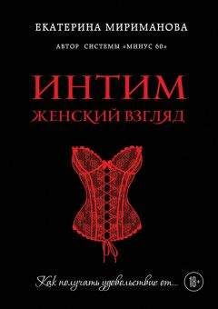 Екатерина Мириманова - Интим. Женский взгляд. Как получать удовольствие от… - Читать 📖 Читать онлайн 👀 Читаемые книги читать онлайн бесплатно 🔥 booksread-online.com