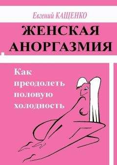 Евгений Кащенко - Женская аноргазмия. Как преодолеть половую холодность - Читать 📖 Читать онлайн 👀 Читаемые книги читать онлайн бесплатно 🔥 booksread-online.com