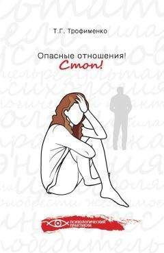 Татьяна Трофименко - Опасные отношения. Стоп! Оберег от психотравм - Читать 📖 Читать онлайн 👀 Читаемые книги читать онлайн бесплатно 🔥 booksread-online.com
