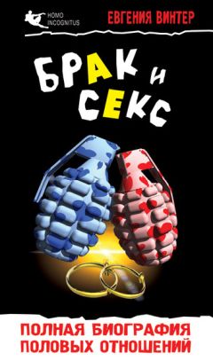 Евгения Винтер - Брак и секс: полная биография половых отношений - Читать 📖 Читать онлайн 👀 Читаемые книги читать онлайн бесплатно 🔥 booksread-online.com