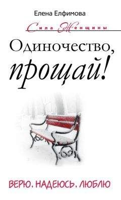 Елена Елфимова - Одиночество, прощай! Верю, надеюсь, люблю - Читать 📖 Читать онлайн 👀 Читаемые книги читать онлайн бесплатно 🔥 booksread-online.com