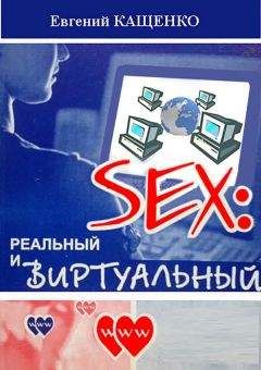 Евгений Кащенко - Sex: реальный и виртуальный - Читать 📖 Читать онлайн 👀 Читаемые книги читать онлайн бесплатно 🔥 booksread-online.com