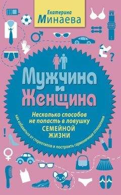 Екатерина Минаева - Мужчина и женщина. Несколько способов не попасть в ловушку семейной жизни - Читать 📖 Читать онлайн 👀 Читаемые книги читать онлайн бесплатно 🔥 booksread-online.com
