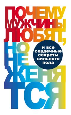 Вера Надеждина - Почему мужчины любят, но не женятся… - Читать 📖 Читать онлайн 👀 Читаемые книги читать онлайн бесплатно 🔥 booksread-online.com