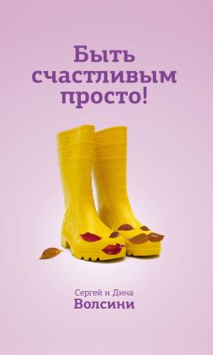 Сергей и Дина Волсини - Быть счастливым просто! Энергетические ловушки в паре и как их избежать - Читать 📖 Читать онлайн 👀 Читаемые книги читать онлайн бесплатно 🔥 booksread-online.com