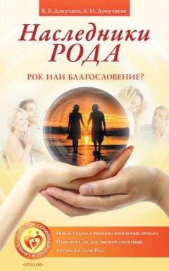 Лариса Докучаева - Наследники Рода. Рок или благословение? - Читать 📖 Читать онлайн 👀 Читаемые книги читать онлайн бесплатно 🔥 booksread-online.com
