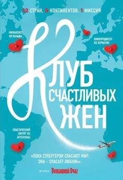 Фон Уивер - Клуб счастливых жен - Читать 📖 Читать онлайн 👀 Читаемые книги читать онлайн бесплатно 🔥 booksread-online.com