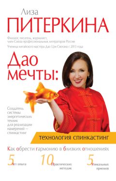 Лиза Питеркина - Дао мечты: технология «спинкастинг». Как обрести гармонию в близких отношениях - Читать 📖 Читать онлайн 👀 Читаемые книги читать онлайн бесплатно 🔥 booksread-online.com