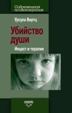 Урсула Виртц - Убийство души. Инцест и терапия - Читать 📖 Читать онлайн 👀 Читаемые книги читать онлайн бесплатно 🔥 booksread-online.com
