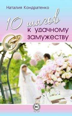 Наталия Кондратенко - 10 шагов к удачному замужеству - Читать 📖 Читать онлайн 👀 Читаемые книги читать онлайн бесплатно 🔥 booksread-online.com