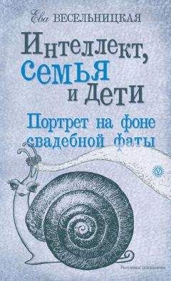 Ева Весельницкая - Интеллект, семья и дети. Портрет на фоне свадебной фаты - Читать 📖 Читать онлайн 👀 Читаемые книги читать онлайн бесплатно 🔥 booksread-online.com