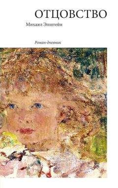 Михаил Эпштейн - Отцовство - Читать 📖 Читать онлайн 👀 Читаемые книги читать онлайн бесплатно 🔥 booksread-online.com