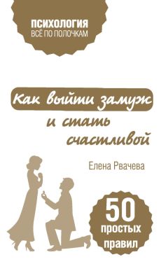 Елена Рвачева - Как выйти замуж и стать счастливой. 50 простых правил - Читать 📖 Читать онлайн 👀 Читаемые книги читать онлайн бесплатно 🔥 booksread-online.com
