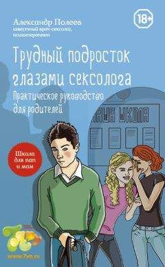 Александр Полеев - Трудный подросток глазами сексолога. Практическое руководство для родителей - Читать 📖 Читать онлайн 👀 Читаемые книги читать онлайн бесплатно 🔥 booksread-online.com