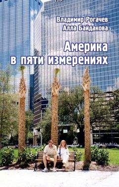 Алла Байдакова - Америка в пяти измерениях - Читать 📖 Читать онлайн 👀 Читаемые книги читать онлайн бесплатно 🔥 booksread-online.com