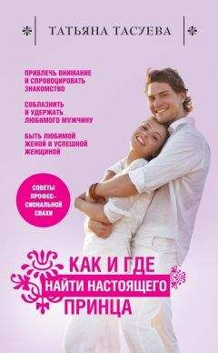 Татьяна Тасуева - Как и где найти настоящего принца - Читать 📖 Читать онлайн 👀 Читаемые книги читать онлайн бесплатно 🔥 booksread-online.com