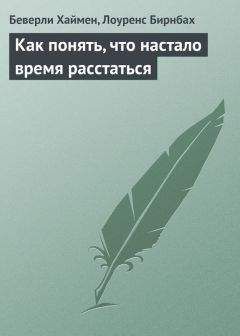 Лоуренс Бирнбах - Как понять, что настало время расстаться - Читать 📖 Читать онлайн 👀 Читаемые книги читать онлайн бесплатно 🔥 booksread-online.com