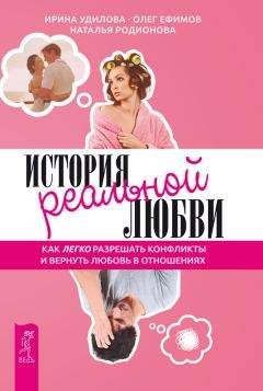 Олег Ефимов - История реальной любви. Как легко разрешать конфликты и вернуть любовь в отношения - Читать 📖 Читать онлайн 👀 Читаемые книги читать онлайн бесплатно 🔥 booksread-online.com