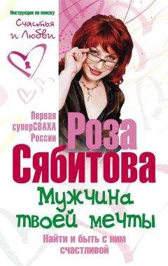 Роза Сябитова - Мужчина твоей мечты. Найти и быть с ним счастливой. Советы первой свахи России - Читать 📖 Читать онлайн 👀 Читаемые книги читать онлайн бесплатно 🔥 booksread-online.com