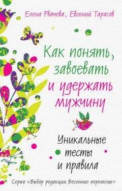 Елена Рвачева - Как понять, завоевать и удержать мужчину. Уникальные тесты и правила - Читать 📖 Читать онлайн 👀 Читаемые книги читать онлайн бесплатно 🔥 booksread-online.com