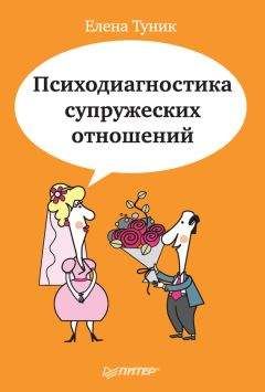 Елена Туник - Психодиагностика супружеских отношений - Читать 📖 Читать онлайн 👀 Читаемые книги читать онлайн бесплатно 🔥 booksread-online.com
