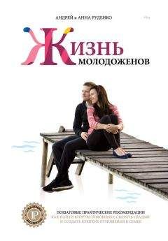 Андрей Руденко - Ж+М. Жизнь молодоженов - Читать 📖 Читать онлайн 👀 Читаемые книги читать онлайн бесплатно 🔥 booksread-online.com