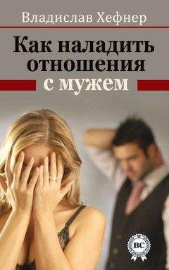 Владислав Хефнер - Как наладить отношения с мужем - Читать 📖 Читать онлайн 👀 Читаемые книги читать онлайн бесплатно 🔥 booksread-online.com