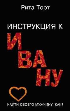 Рита Торт - Инструкция к Ивану - Читать 📖 Читать онлайн 👀 Читаемые книги читать онлайн бесплатно 🔥 booksread-online.com