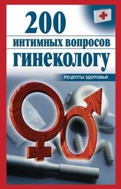 Ольга Почепецкая - 200 интимных вопросов гинекологу - Читать 📖 Читать онлайн 👀 Читаемые книги читать онлайн бесплатно 🔥 booksread-online.com